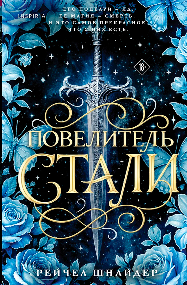 Повелитель стали (#1)