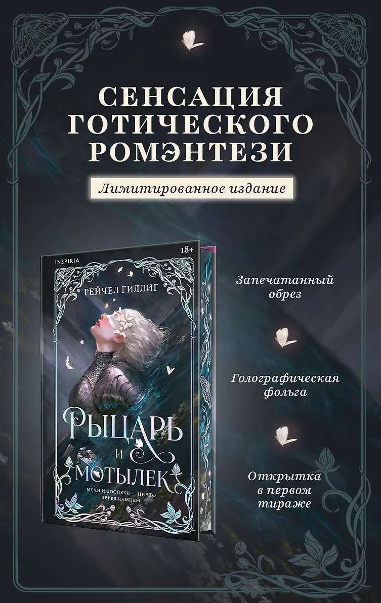 Рыцарь и мотылек (лимитированное издание)