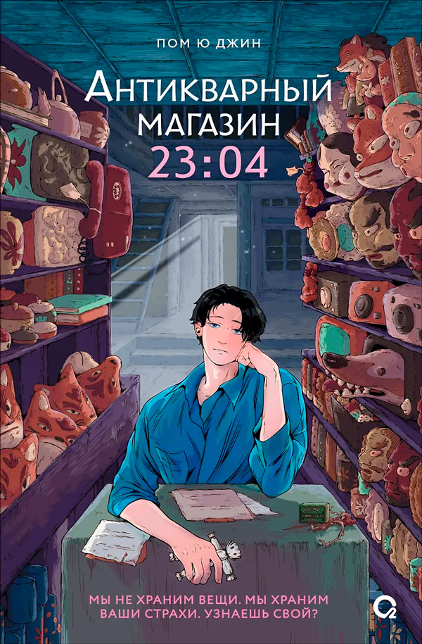 Антикварный магазин 23:04