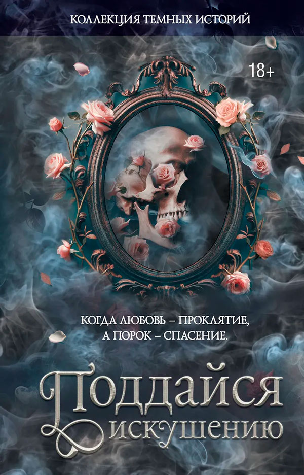 Коллекция темных историй. Поддайся искушению. Второе издание