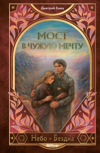 Мост в чужую мечту (#3)