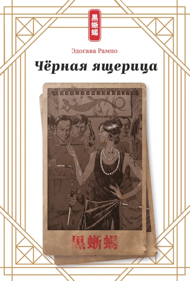 Чёрная ящерица