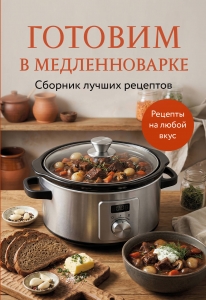 Готовим в медленноварке. Сборник лучших рецептов