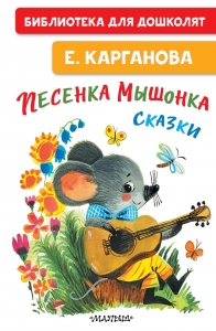 Песенка мышонка. Сказки
