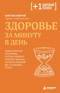Здоровье за минуту в день. Самая короткая программа, которая поможет укрепить мышцы, сбросить лишний вес и победить стресс