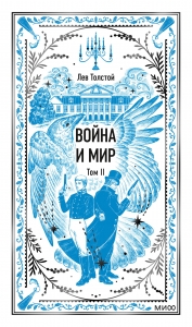 Война и мир. Том 2. Вечные истории