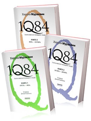 1Q84 ХАРУКИ МУРАКАМИ FB2 СКАЧАТЬ БЕСПЛАТНО 1Q84 ХАРУКИ МУРАКАМИ FB2 СКАЧАТЬ БЕСПЛАТНО
