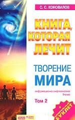 Книга, которая лечит. Творение Мира. Часть 2 Книга, которая лечит. Творение Мира. Часть 2