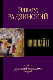Николай II. Русский парадокс Николай II. Русский парадокс
