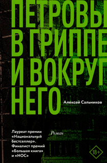 Петровы в гриппе и вокруг него