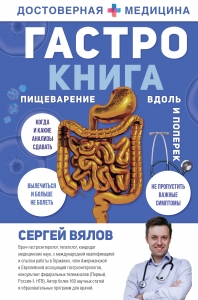 Гастро-книга: Пищеварение вдоль и поперек Гастро-книга: Пищеварение вдоль и поперек