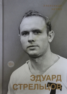 Эдуард Стрельцов. Памятник человеку без локтей Эдуард Стрельцов. Памятник человеку без локтей