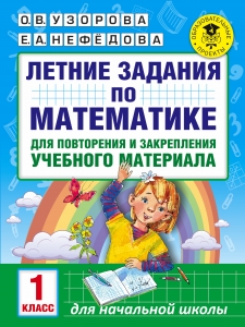 Летние задания по математике для повторения и закрепления учебного материала. 1 класс