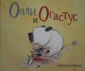 Олли и Огастус