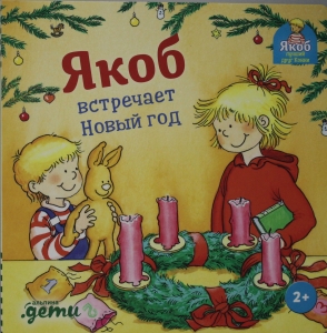 Якоб встречает Новый год