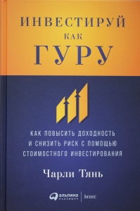 Инвестируй как гуру: Как повысить доходность и снизить риск с помощью стоимостного инвестирования Инвестируй как гуру: Как повысить доходность и снизить риск с помощью стоимостного инвестирования