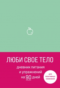 Люби свое тело. Дневник питания и упражнений на 90 дней (мятный) Люби свое тело. Дневник питания и упражнений на 90 дней (мятный)