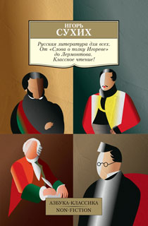 Русская литература для всех. От "Слова о полку Игореве" до Лермонтова. Классное чтение!