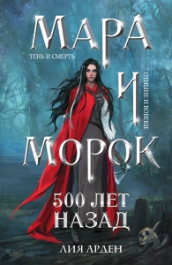 Мара и Морок. 500 лет назад Мара и Морок. 500 лет назад