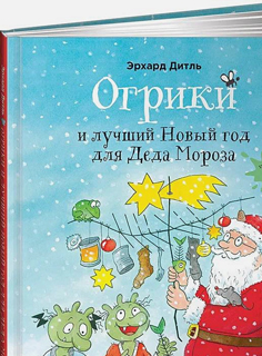 Огрики и лучший Новый год для Деда Мороза