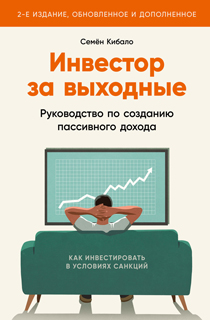 Инвестор за выходные: Руководство по созданию пассивного дохода (2-е издание, обновленное и дополненное) Инвестор за выходные: Руководство по созданию пассивного дохода (2-е издание, обновленное и дополненное)
