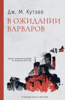 В ожидании варваров