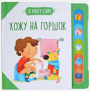 Хожу на горшок!