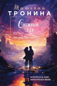Снежный сон (Внеземное чувство #3)