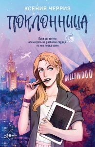 Поклонница (#1)