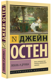 Любовь и дружба