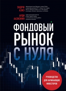 Фондовый рынок с нуля. Руководство для начинающих инвесторов Фондовый рынок с нуля. Руководство для начинающих инвесторов