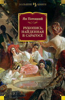 Рукопись,найденная в Сарагосе