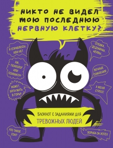 Блокнот с заданиями для тревожных людей. Никто не видел мою последнюю нервную клетку? Блокнот с заданиями для тревожных людей. Никто не видел мою последнюю нервную клетку?