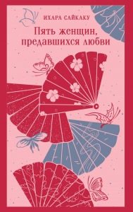 Пять женщин, предавшихся любви Пять женщин, предавшихся любви