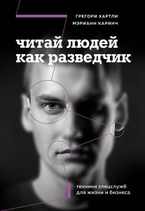 Читай людей как разведчик. Техники спецслужб для жизни и бизнеса Читай людей как разведчик. Техники спецслужб для жизни и бизнеса