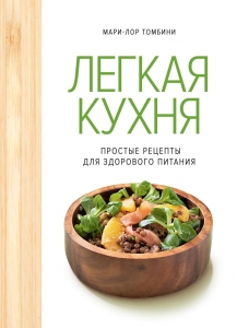 Легкая кухня: простые рецепты для здорового питания Легкая кухня: простые рецепты для здорового питания