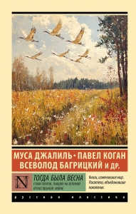 Тогда была весна. Стихи поэтов, павших на Великой Отечественной войне Тогда была весна. Стихи поэтов, павших на Великой Отечественной войне