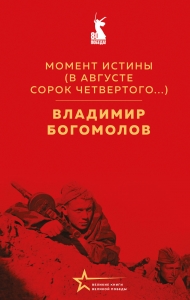 Момент истины (В августе сорок четвертого...) Момент истины (В августе сорок четвертого...)