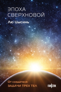 Эпоха сверхновой (Клатчбук)