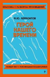 Герой нашего времени Герой нашего времени