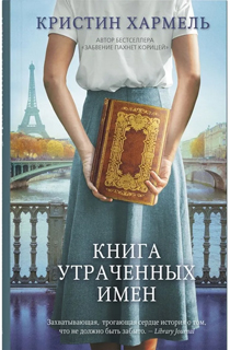 Книга утраченных имен Книга утраченных имен