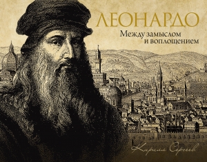 Леонардо: между замыслом и воплощением Леонардо: между замыслом и воплощением
