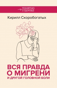 Вся правда о мигрени и другой головной боли Вся правда о мигрени и другой головной боли