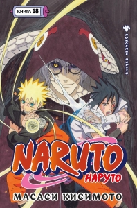 Naruto. Наруто. Кн. 18 Naruto. Наруто. Кн. 18