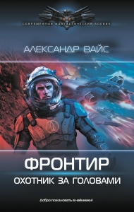 Фронтир. Охотник за головами Фронтир. Охотник за головами