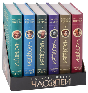 Часодеи. Подарочный комплект из 6 книг (спец.издание 2024) Часодеи. Подарочный комплект из 6 книг (спец.издание 2024)