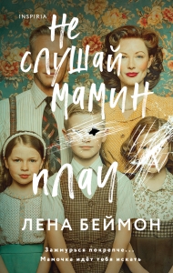 Не слушай мамин плач Не слушай мамин плач