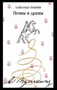 Поэмы и драмы (пушкинская капсула)