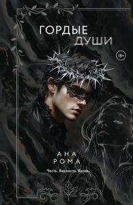 Гордые души Гордые души
