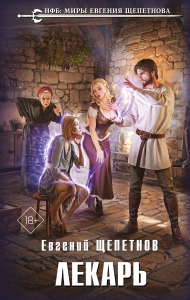 Лекарь (Истринский цикл #1)